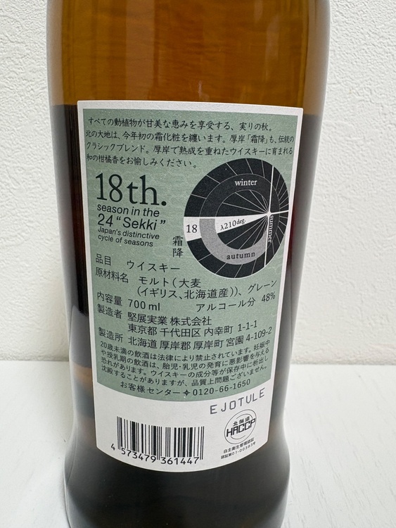 厚岸そうこう2024（お酒）の商品画像 - 査定依頼日：2026年6月18日 - 最高査定価格：16,000円
