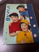 平凡映画小説シリーズ　ジャンケンむすめ　中野実（古本）の商品画像 - 査定依頼日：2024年12月27日 - 最高査定価格：600円