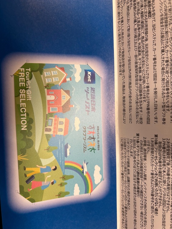 近畿日本ツーリスト　フリーセクション（チケット・金券）の商品画像 - 査定依頼日：2025年10月8日 - 最高査定価格：100,000円