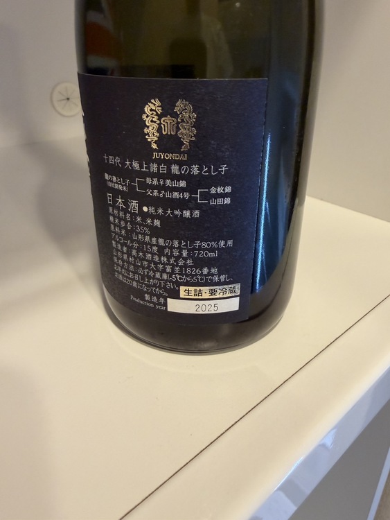 十四代　龍の落とし子（お酒）の商品画像 - 査定依頼日：2026年8月11日 - 最高査定価格：22,000円