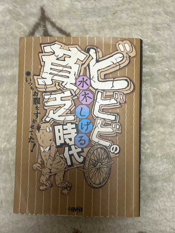 ビビビの貧乏時代（古本）の商品画像 - 査定依頼日：2025年1月23日 - 最高査定価格：400円