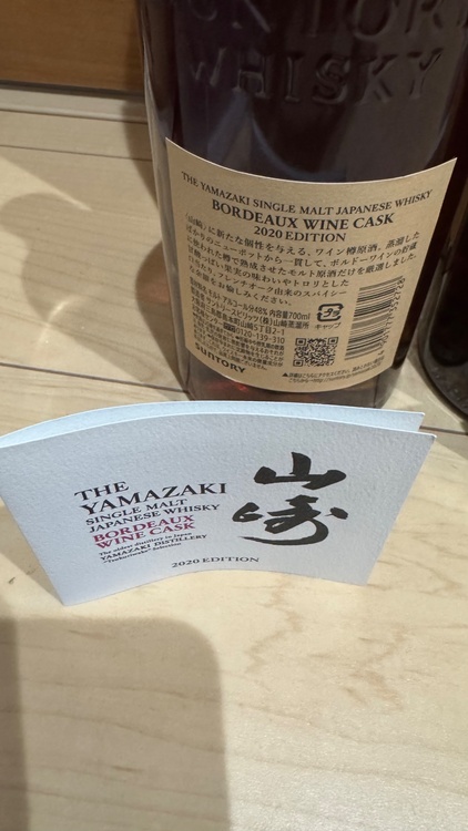 山崎2020エディション（お酒）の商品画像 - 査定依頼日：2026年1月20日 - 最高査定価格：506,000円