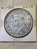 龍一円銀貨　大正三年（金・貴金属）の商品画像 - 査定依頼日：2026年3月21日 - 最高査定価格：10,000円