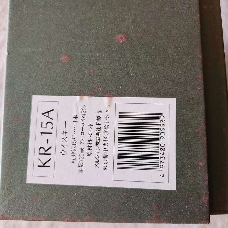 ウイスキー 軽井沢 （お酒）の商品画像 - 査定依頼日：2025年1月11日 - 最高査定価格：110,000円