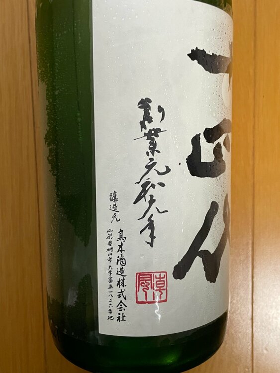 中取り無濾過　1800㎖（お酒）の商品画像 - 査定依頼日：2026年3月31日 - 最高査定価格：34,000円