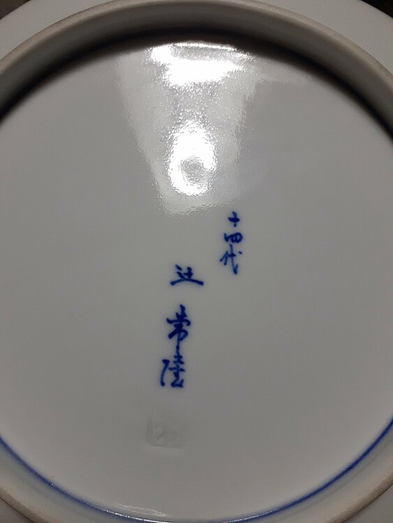 14代、辻常陸、龍鳳文深鉢（食器）の商品画像 - 査定依頼日：2026年8月8日 - 最高査定価格：3,000円