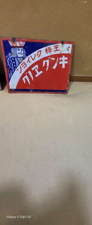 レトロの看板（美術品・骨董品）の商品画像 - 査定依頼日：2025年2月7日 - 最高査定価格：5,000円