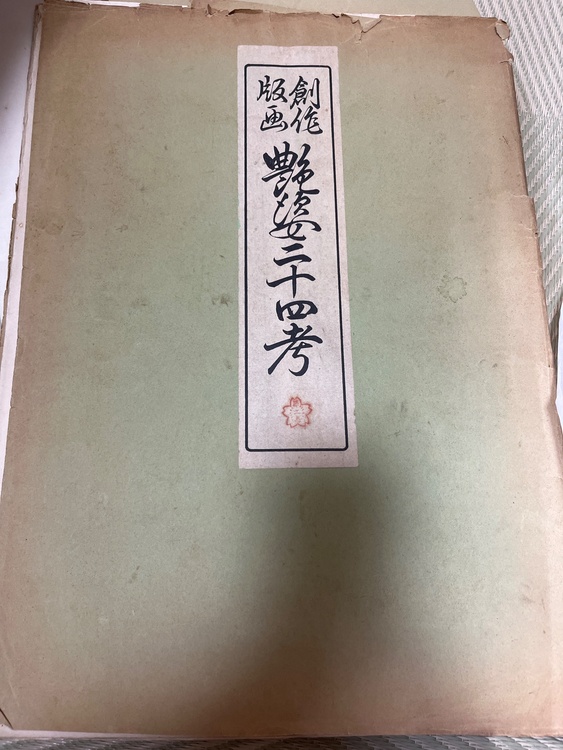 版画（美術品・骨董品）の商品画像 - 査定依頼日：2026年9月28日 - 最高査定価格：10,000円