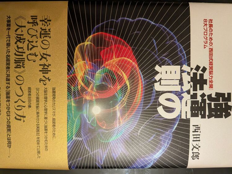 強運の法則（古本）の商品画像 - 査定依頼日：2025年9月16日 - 最高査定価格：5,500円
