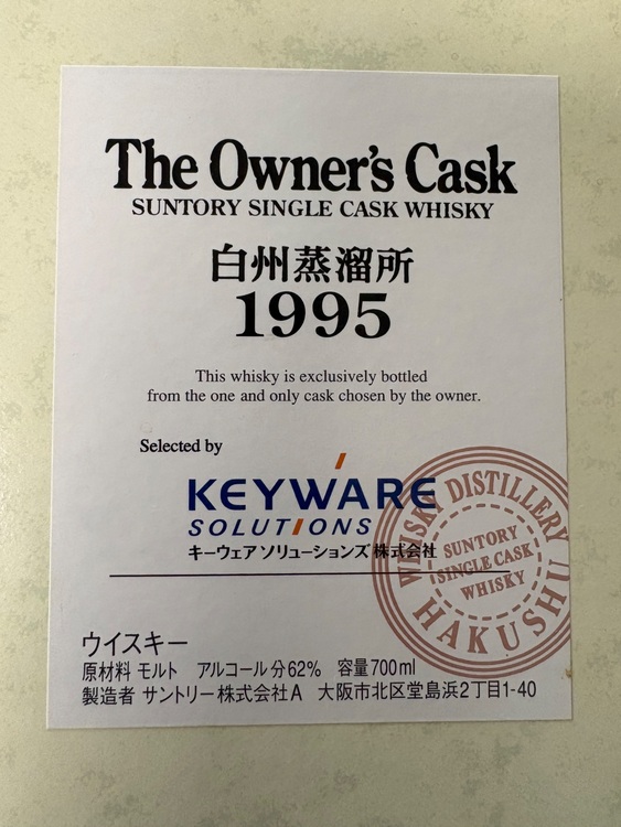 The Owner’s Cask 白州蒸溜所1995（お酒）の商品画像 - 査定依頼日：2025年7月11日 - 最高査定価格：120,000円