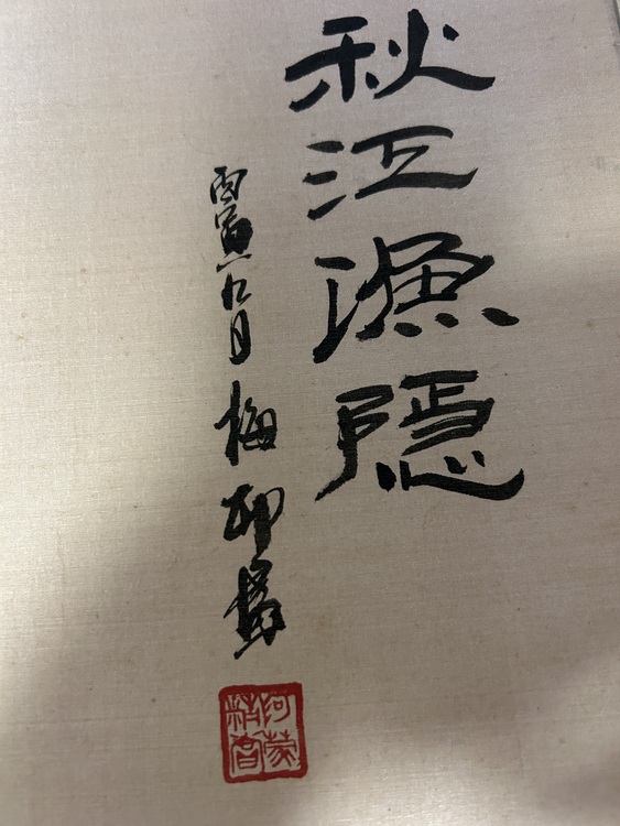 山水画（美術品・骨董品）の商品画像 - 査定依頼日：2026年5月21日 - 最高査定価格：1,000円