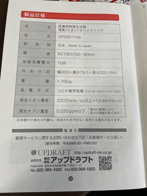 滝風（たき）イオンメディック TAKI ION MEDIC (パールホワイト)（家電）の商品画像 - 査定依頼日：2022年7月14日 - 最高査定価格：43,000円