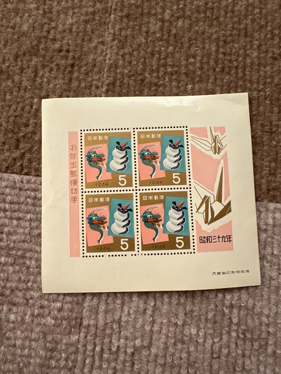 お年玉切手（切手）の商品画像 - 査定依頼日：2025年10月26日 - 最高査定価格：10円