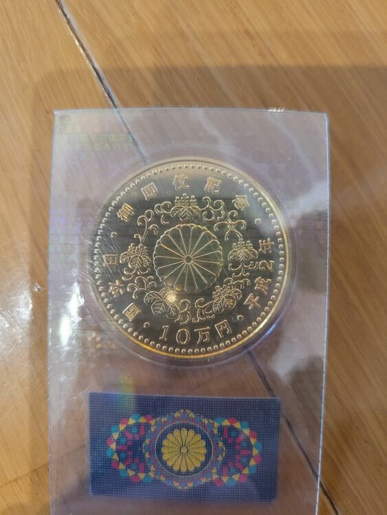 御在位、御成婚、御即位記念金貨（金・貴金属）の商品画像 - 査定依頼日：2025年8月12日 - 最高査定価格：1,132,413円