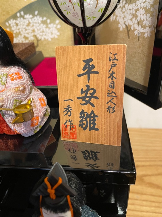 作家ものとしての評価で査定いただけますか？  ﻿【木村一秀 作】江戸木目込 平安（美術品・骨董品）の商品画像 - 査定依頼日：2025年11月5日 - 最高査定価格：2,000円