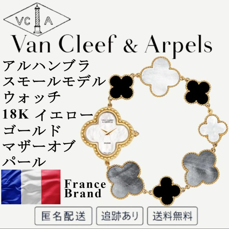 アルハンブラ スモールモデル ウォッチ VCARPEU800（高級時計）の商品画像 - 査定依頼日：2025年8月24日 - 最高査定価格：1,850,000円