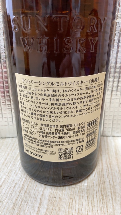 山崎700ml（お酒）の商品画像 - 査定依頼日：2026年2月9日 - 最高査定価格：9,700円