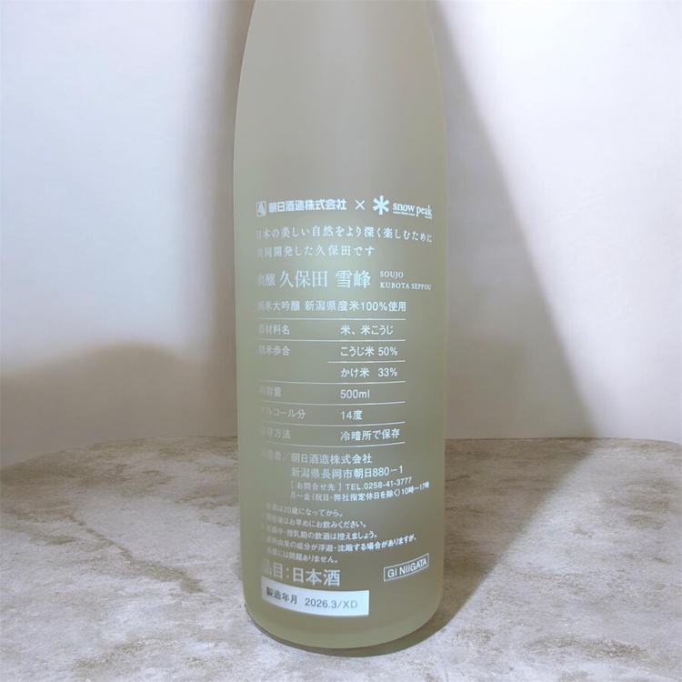 久保田 雪峰 純米大吟醸 500ml スノーピーク コラボ 限定品 未開封（お酒）の商品画像 - 査定依頼日：2026年9月23日 - 最高査定価格：100,000円
