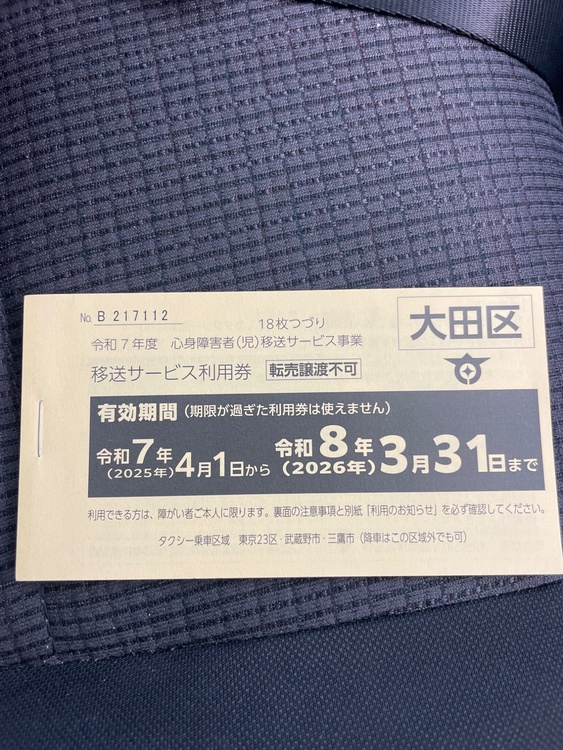 移送サービス利用券（チケット・金券）の商品画像 - 査定依頼日：2026年1月5日 - 最高査定価格：100,000円