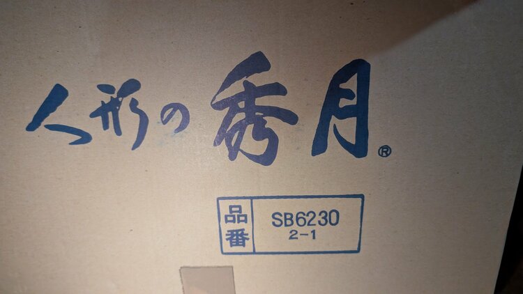 秀月　五月人形（美術品・骨董品）の商品画像 - 査定依頼日：2026年4月9日 - 最高査定価格：3,000円