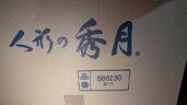 秀月　五月人形（美術品・骨董品）の商品画像 - 査定依頼日：2026年4月9日 - 最高査定価格：3,000円