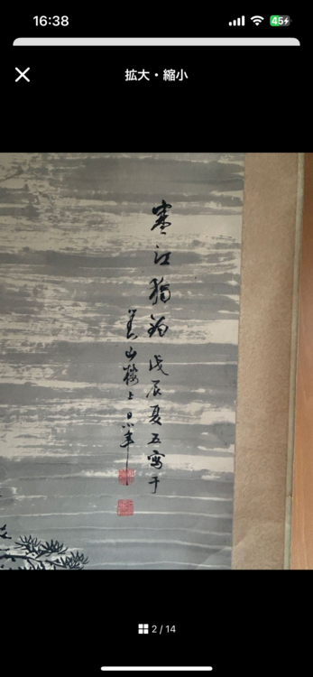 寒江独釣図（美術品・骨董品）の商品画像 - 査定依頼日：2026年3月1日 - 最高査定価格：2,000円