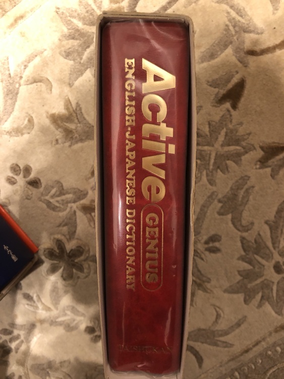 アクティブ ジーニアス英和辞典（古本）の商品画像 - 査定依頼日：2020年5月25日