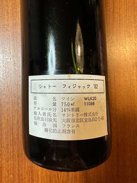 シャトー・フィジャック 1982（お酒）の商品画像 - 査定依頼日：2025年3月26日 - 最高査定価格：22,000円