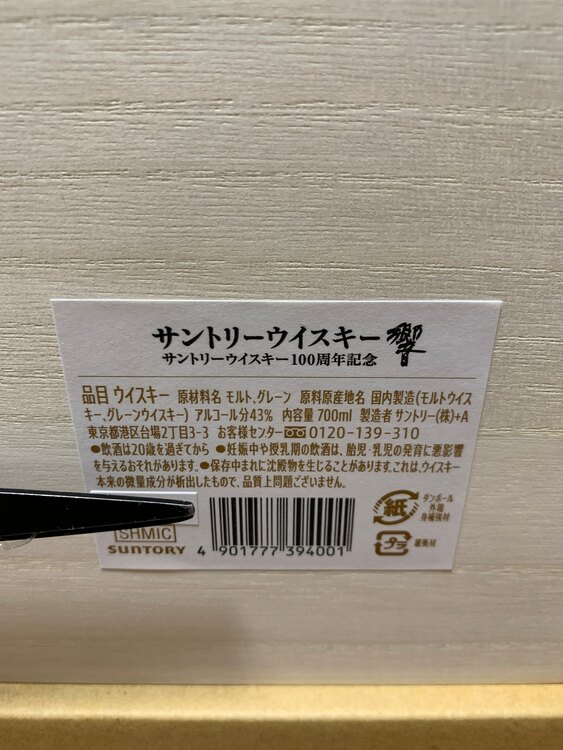 ウイスキー サントリー響 （お酒）の商品画像 - 査定依頼日：2025年4月22日 - 最高査定価格：60,000円