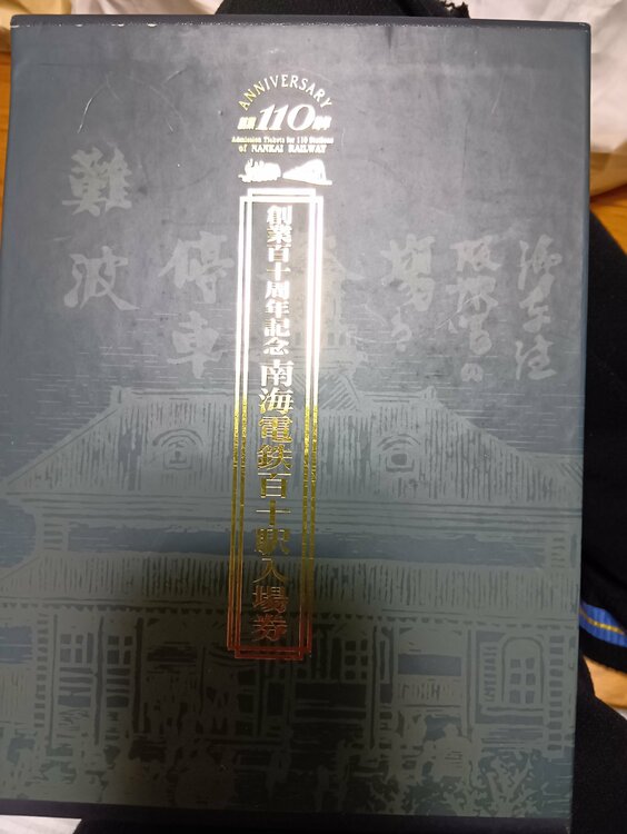 南海電鉄記念切符（チケット・金券）の商品画像 - 査定依頼日：2026年5月8日 - 最高査定価格：500円