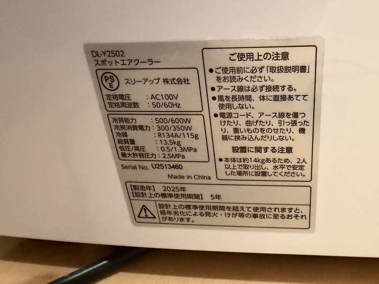 スポットエアクーラー　スリーアップ(株) DL-Y2502（家電）の商品画像 - 査定依頼日：2026年6月20日 - 最高査定価格：5,000円