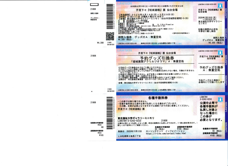 呪術廻戦展入場券グッズ付き（チケット・金券）の商品画像 - 査定依頼日：2026年2月24日 - 最高査定価格：100,000円
