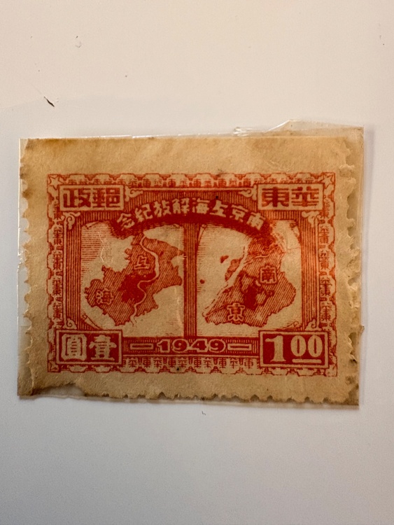 華東解放区 南京上海解放記念 100元 未使用1枚 （切手）の商品画像 - 査定依頼日：2026年1月29日 - 最高査定価格：10,000円