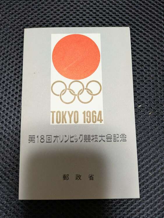 第18回東京オリンピック競技大会記念切手（切手）の商品画像 - 査定依頼日：2025年3月29日