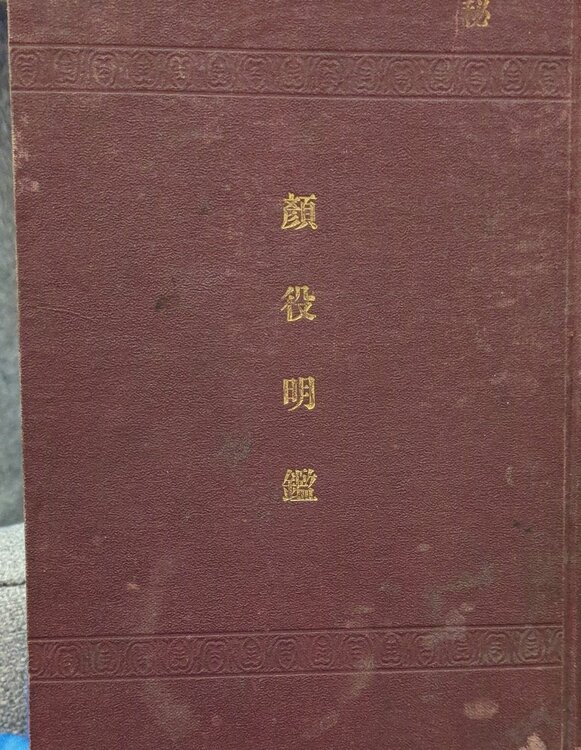 顔役明鑑（古本）の商品画像 - 査定依頼日：2025年12月9日 - 最高査定価格：5,000円