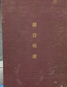 顔役明鑑（古本）の商品画像 - 査定依頼日：2025年12月9日 - 最高査定価格：5,000円
