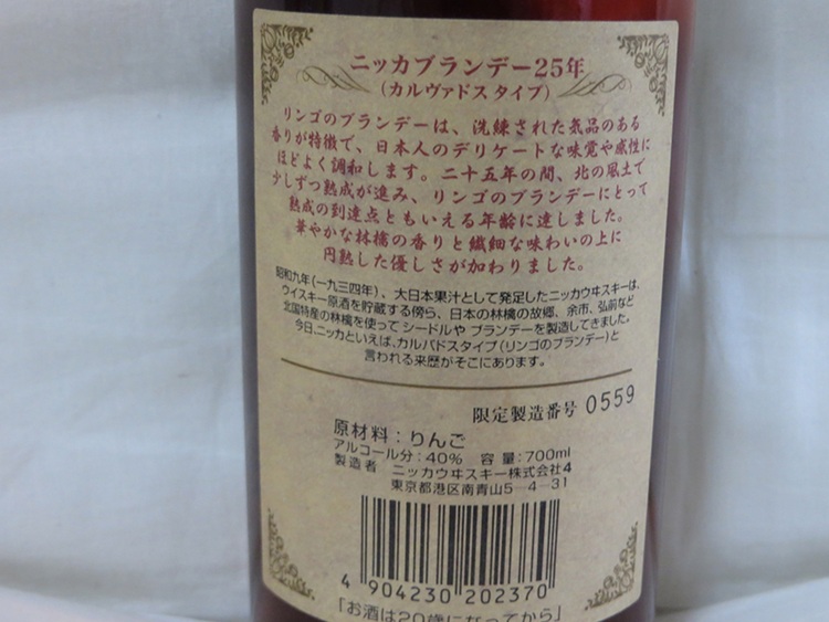 ニッカブランデー25（お酒）の商品画像 - 査定依頼日：2025年9月25日 - 最高査定価格：17,000円