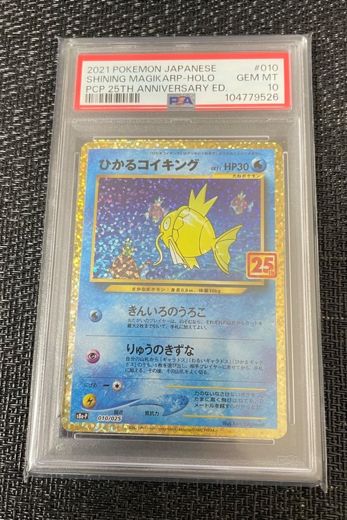 ひかるコイキング 010/025	PSA10（トレカ）の商品画像 - 査定依頼日：2025年6月11日 - 最高査定価格：6,000円