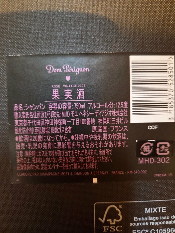 ドン　ペリニヨン　ロゼ　2003（お酒）の商品画像 - 査定依頼日：2026年5月13日 - 最高査定価格：31,000円