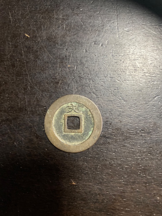 古銭（美術品・骨董品）の商品画像 - 査定依頼日：2025年11月26日 - 最高査定価格：1,000円