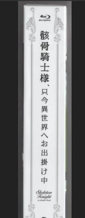 骸骨騎士様、只今異世界へお出掛け中　Blu-ray　BOX Blu-ray（CD・DVD）の商品画像 - 査定依頼日：2025年12月1日 - 最高査定価格：5,000円