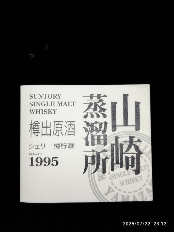 ウイスキー サントリー山崎 （お酒）の商品画像 - 査定依頼日：2025年8月21日 - 最高査定価格：368,000円