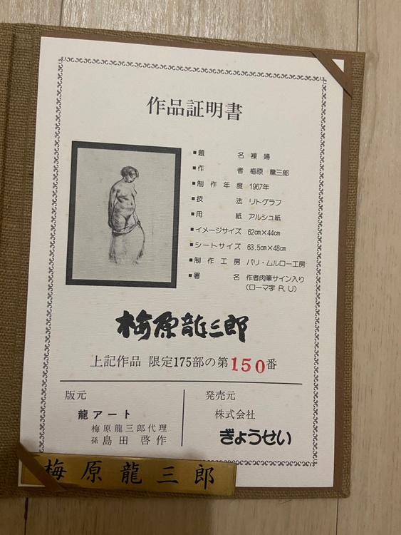 裸婦（美術品・骨董品）の商品画像 - 査定依頼日：2026年2月25日 - 最高査定価格：100,000円