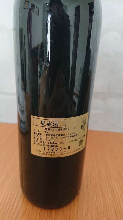 ワイン ワイン(その他) （お酒）の商品画像 - 査定依頼日：2025年2月11日 - 最高査定価格：13,000円