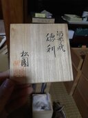 松園、徳利（美術品・骨董品）の商品画像 - 査定依頼日：2026年7月24日 - 最高査定価格：1,000円