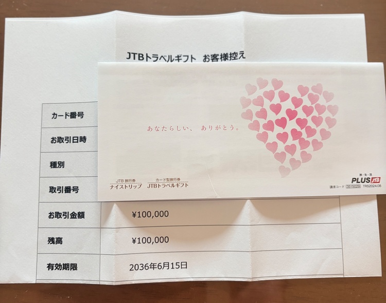 JTB旅行カード　10万円（チケット・金券）の商品画像 - 査定依頼日：2026年7月13日 - 最高査定価格：100,000円