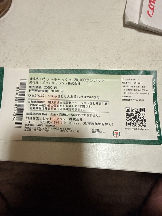 ビットキャッシュ（チケット・金券）の商品画像 - 査定依頼日：2026年5月4日 - 最高査定価格：100,000円