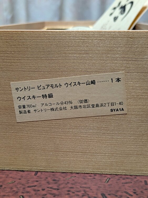 サントリーピュアモルトウイスキー山崎　特級（お酒）の商品画像 - 査定依頼日：2026年4月29日 - 最高査定価格：60,000円