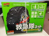 タイヤチェーン（カー用品）の商品画像 - 査定依頼日：2025年5月19日 - 最高査定価格：1,000円