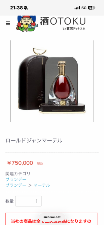 ロールドジャンマーテル（お酒）の商品画像 - 査定依頼日：2026年3月3日 - 最高査定価格：180,000円